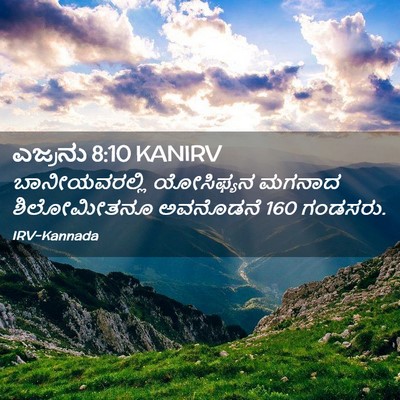 Picture 02 - ಎಜ್ರನು 8:10 KANIRV - ಬಾನೀಯವರಲ್ಲಿ - Bible Verse Picture