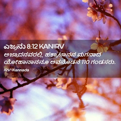 Picture 02 - ಎಜ್ರನು 8:12 KANIRV - ಅಜ್ಗಾದನವರಲ್ಲಿ - Bible Verse Picture