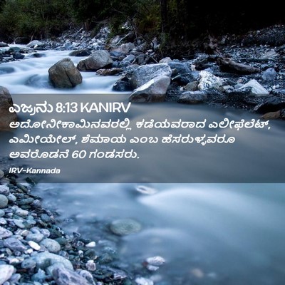 Picture 02 - ಎಜ್ರನು 8:13 KANIRV - ಅದೋನೀಕಾಮಿನವರಲ್ಲಿ - Bible Verse Picture