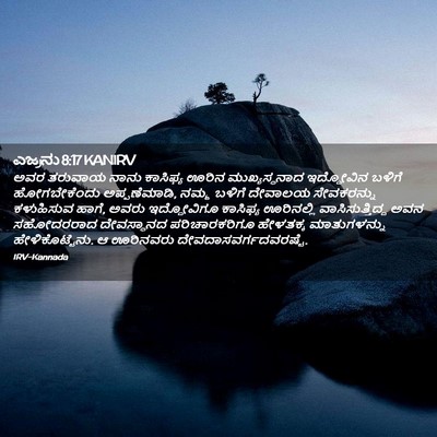 Picture 02 - ಎಜ್ರನು 8:17 KANIRV - ಅವರ ತರುವಾಯ ನಾನು - Bible Verse Picture