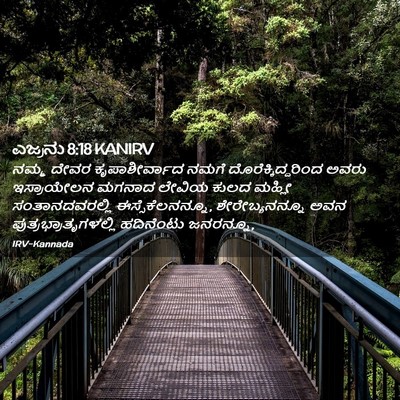 Picture 02 - ಎಜ್ರನು 8:18 KANIRV - ನಮ್ಮ ದೇವರ - Bible Verse Picture