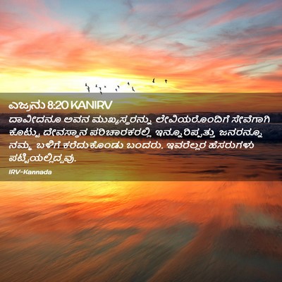Picture 02 - ಎಜ್ರನು 8:20 KANIRV - ದಾವೀದನೂ ಅವನ - Bible Verse Picture