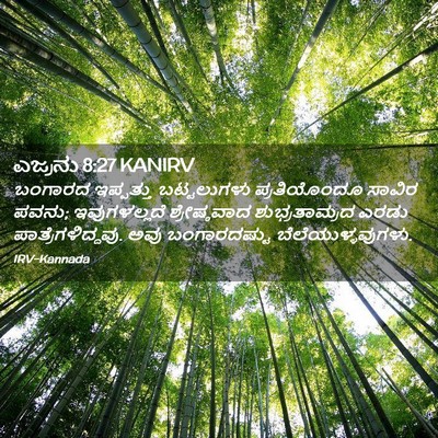 Picture 02 - ಎಜ್ರನು 8:27 KANIRV - ಬಂಗಾರದ ಇಪ್ಪತ್ತು - Bible Verse Picture