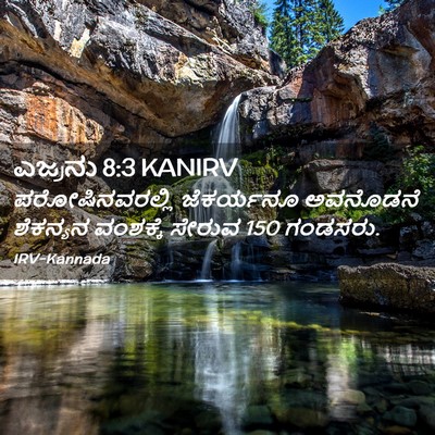 Picture 02 - ಎಜ್ರನು 8:3 KANIRV - ಪರೋಷಿನವರಲ್ಲಿ - Bible Verse Picture