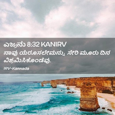 Picture 02 - ಎಜ್ರನು 8:32 KANIRV - ನಾವು ಯೆರೂಸಲೇಮನ್ನು - Bible Verse Picture