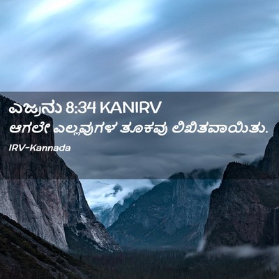 Picture 02 - ಎಜ್ರನು 8:34 KANIRV - ಆಗಲೇ ಎಲ್ಲವುಗಳ - Bible Verse Picture
