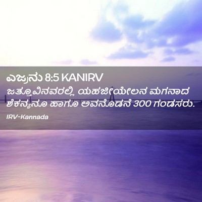 Picture 02 - ಎಜ್ರನು 8:5 KANIRV - ಜತ್ತೂವಿನವರಲ್ಲಿ - Bible Verse Picture