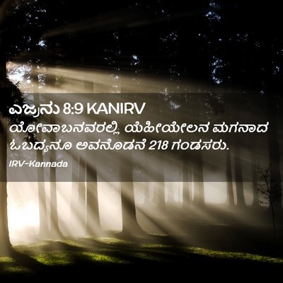Picture 02 - ಎಜ್ರನು 8:9 KANIRV - ಯೋವಾಬನವರಲ್ಲಿ - Bible Verse Picture