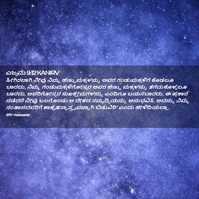 Picture 02 - ಎಜ್ರನು 9:12 KANIRV - ಹೀಗಿರಲಾಗಿ ನೀವು - Bible Verse Picture