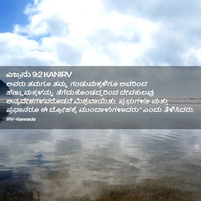 Picture 02 - ಎಜ್ರನು 9:2 KANIRV - ಅವರು ತಮಗೂ ತಮ್ಮ - Bible Verse Picture