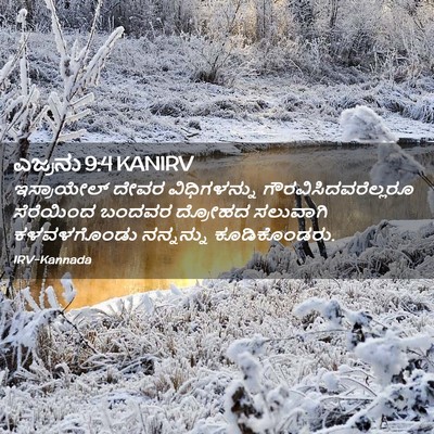 Picture 02 - ಎಜ್ರನು 9:4 KANIRV - ಇಸ್ರಾಯೇಲ್ ದೇವರ - Bible Verse Picture