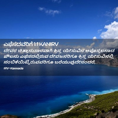 Picture 02 - ಎಫೆಸದವರಿಗೆ 1:1 KANIRV - ದೇವರ - Bible Verse Picture