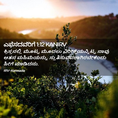 Picture 02 - ಎಫೆಸದವರಿಗೆ 1:12 KANIRV - ಕ್ರಿಸ್ತನಲ್ಲಿ - Bible Verse Picture