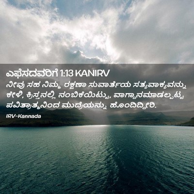 Picture 02 - ಎಫೆಸದವರಿಗೆ 1:13 KANIRV - ನೀವು ಸಹ ನಿಮ್ಮ - Bible Verse Picture