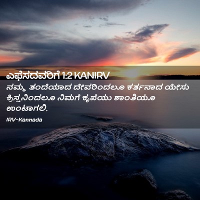 Picture 02 - ಎಫೆಸದವರಿಗೆ 1:2 KANIRV - ನಮ್ಮ ತಂದೆಯಾದ - Bible Verse Picture