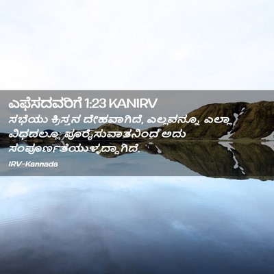 Picture 02 - ಎಫೆಸದವರಿಗೆ 1:23 KANIRV - ಸಭೆಯು ಕ್ರಿಸ್ತನ - Bible Verse Picture