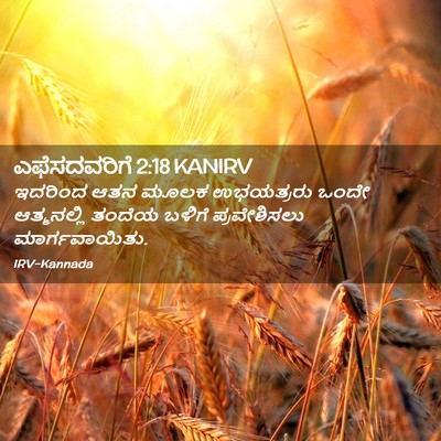 Picture 02 - ಎಫೆಸದವರಿಗೆ 2:18 KANIRV - ಇದರಿಂದ ಆತನ ಮೂಲಕ - Bible Verse Picture