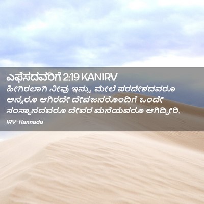 Picture 02 - ಎಫೆಸದವರಿಗೆ 2:19 KANIRV - ಹೀಗಿರಲಾಗಿ ನೀವು - Bible Verse Picture