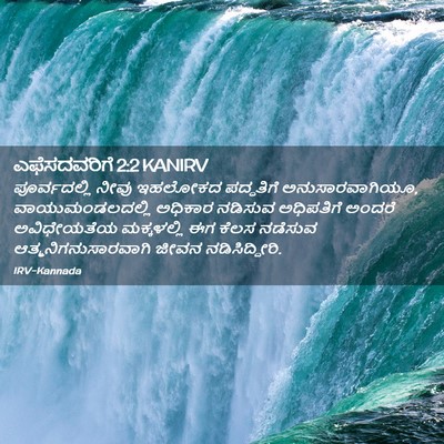 Picture 02 - ಎಫೆಸದವರಿಗೆ 2:2 KANIRV - ಪೂರ್ವದಲ್ಲಿ ನೀವು - Bible Verse Picture