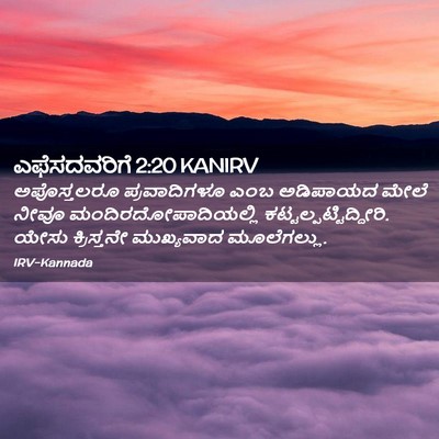 Picture 02 - ಎಫೆಸದವರಿಗೆ 2:20 KANIRV - ಅಪೊಸ್ತಲರೂ - Bible Verse Picture