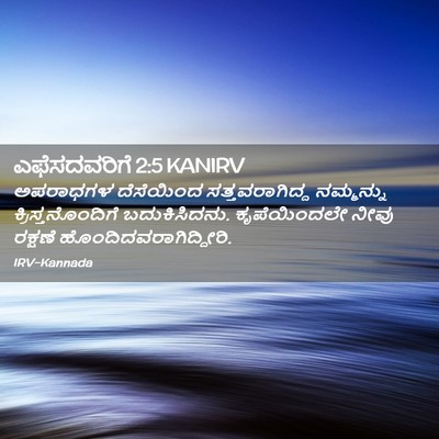 Picture 02 - ಎಫೆಸದವರಿಗೆ 2:5 KANIRV - ಅಪರಾಧಗಳ ದೆಸೆಯಿಂದ - Bible Verse Picture