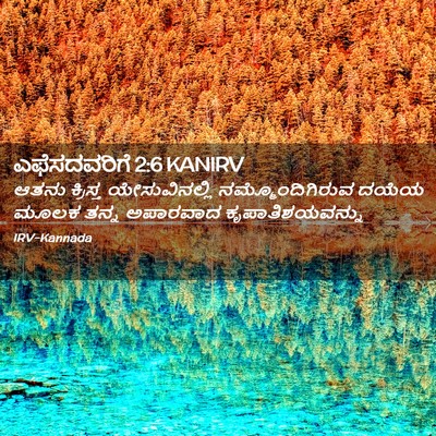 Picture 02 - ಎಫೆಸದವರಿಗೆ 2:6 KANIRV - ಆತನು ಕ್ರಿಸ್ತ - Bible Verse Picture