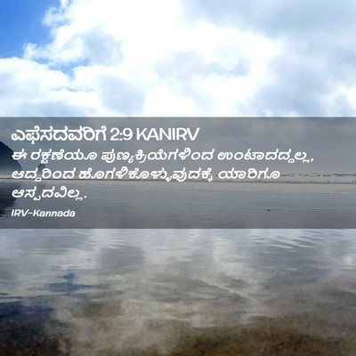 Picture 02 - ಎಫೆಸದವರಿಗೆ 2:9 KANIRV - ಈ ರಕ್ಷಣೆಯೂ - Bible Verse Picture
