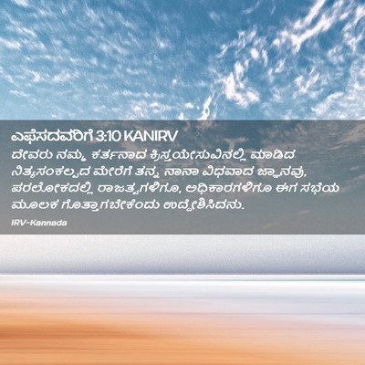 Picture 02 - ಎಫೆಸದವರಿಗೆ 3:10 KANIRV - ದೇವರು ನಮ್ಮ - Bible Verse Picture