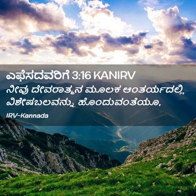 Picture 02 - ಎಫೆಸದವರಿಗೆ 3:16 KANIRV - ನೀವು ದೇವರಾತ್ಮನ - Bible Verse Picture