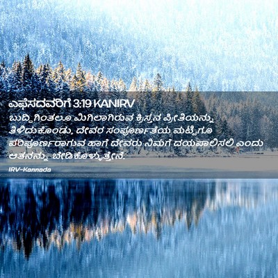 Picture 02 - ಎಫೆಸದವರಿಗೆ 3:19 KANIRV - ಬುದ್ಧಿಗಿಂತಲೂ - Bible Verse Picture