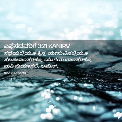 Picture 02 - ಎಫೆಸದವರಿಗೆ 3:21 KANIRV - ಸಭೆಯಲ್ಲಿಯೂ - Bible Verse Picture