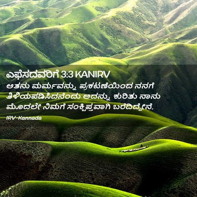 Picture 02 - ಎಫೆಸದವರಿಗೆ 3:3 KANIRV - ಆತನು ಮರ್ಮವನ್ನು - Bible Verse Picture