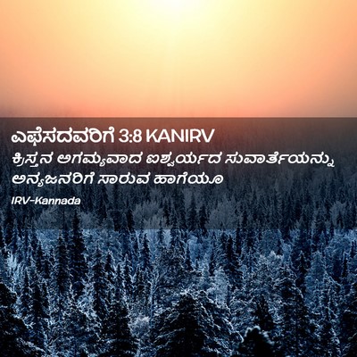 Picture 02 - ಎಫೆಸದವರಿಗೆ 3:8 KANIRV - ಕ್ರಿಸ್ತನ ಅಗಮ್ಯವಾದ - Bible Verse Picture