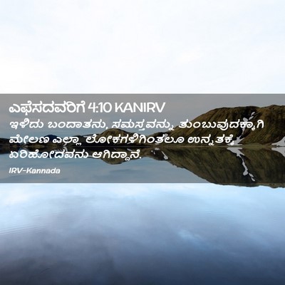 Picture 02 - ಎಫೆಸದವರಿಗೆ 4:10 KANIRV - ಇಳಿದು ಬಂದಾತನು, - Bible Verse Picture