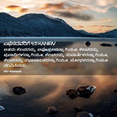 Picture 02 - ಎಫೆಸದವರಿಗೆ 4:11 KANIRV - ಆತನು ಕೆಲವರನ್ನು - Bible Verse Picture