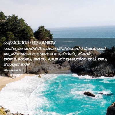 Picture 02 - ಎಫೆಸದವರಿಗೆ 4:12 KANIRV - ನಾವೆಲ್ಲರೂ - Bible Verse Picture
