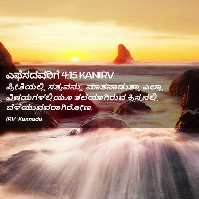 Picture 02 - ಎಫೆಸದವರಿಗೆ 4:15 KANIRV - ಪ್ರೀತಿಯಲ್ಲಿ - Bible Verse Picture