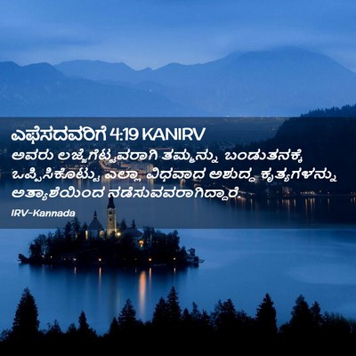 Picture 02 - ಎಫೆಸದವರಿಗೆ 4:19 KANIRV - ಅವರು - Bible Verse Picture