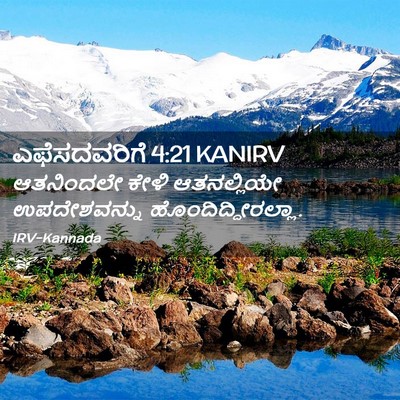 Picture 02 - ಎಫೆಸದವರಿಗೆ 4:21 KANIRV - ಆತನಿಂದಲೇ ಕೇಳಿ - Bible Verse Picture