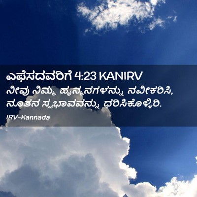 Picture 02 - ಎಫೆಸದವರಿಗೆ 4:23 KANIRV - ನೀವು ನಿಮ್ಮ - Bible Verse Picture