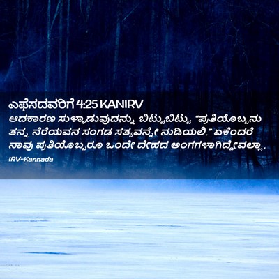 Picture 02 - ಎಫೆಸದವರಿಗೆ 4:25 KANIRV - ಆದಕಾರಣ - Bible Verse Picture