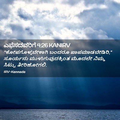 Picture 02 - ಎಫೆಸದವರಿಗೆ 4:26 KANIRV - “ಕೋಪಗೊಳ್ಳಬೇಕಾಗಿ - Bible Verse Picture