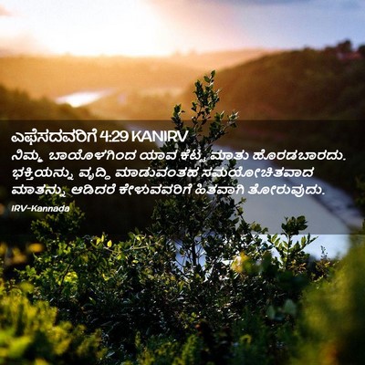 Picture 02 - ಎಫೆಸದವರಿಗೆ 4:29 KANIRV - ನಿಮ್ಮ ಬಾಯೊಳಗಿಂದ - Bible Verse Picture