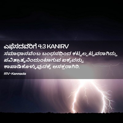 Picture 02 - ಎಫೆಸದವರಿಗೆ 4:3 KANIRV - ಸಮಾಧಾನವೆಂಬ - Bible Verse Picture