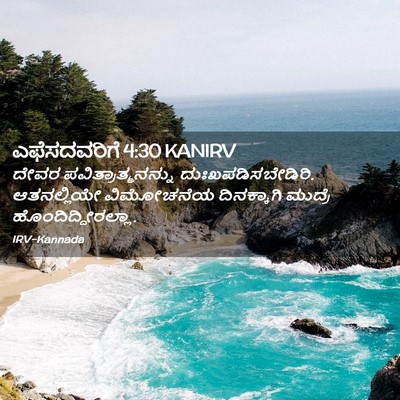 Picture 02 - ಎಫೆಸದವರಿಗೆ 4:30 KANIRV - ದೇವರ - Bible Verse Picture