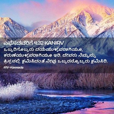 Picture 02 - ಎಫೆಸದವರಿಗೆ 4:32 KANIRV - ಒಬ್ಬರಿಗೊಬ್ಬರು - Bible Verse Picture