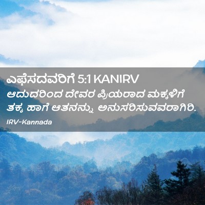 Picture 02 - ಎಫೆಸದವರಿಗೆ 5:1 KANIRV - ಆದುದರಿಂದ ದೇವರ - Bible Verse Picture