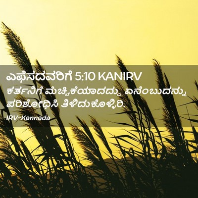 Picture 02 - ಎಫೆಸದವರಿಗೆ 5:10 KANIRV - ಕರ್ತನಿಗೆ - Bible Verse Picture