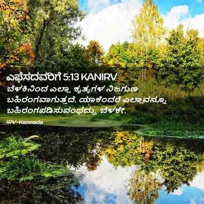Picture 02 - ಎಫೆಸದವರಿಗೆ 5:13 KANIRV - ಬೆಳಕಿನಿಂದ ಎಲ್ಲಾ - Bible Verse Picture