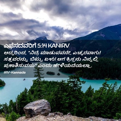 Picture 02 - ಎಫೆಸದವರಿಗೆ 5:14 KANIRV - ಆದ್ದರಿಂದ, “ನಿದ್ರೆ - Bible Verse Picture